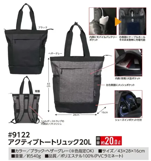 福徳産業 9122 アクティブトートリュック 20L アクティブトートリュック20Lリュックと手持ち、2つのスタイルを自由に切り替え可能。シューズインポケット付き。モバイルバッテリーポケット＆コードホールも付いたアクティブなバックパック。仕様品番:9122品名:アクティブトートリュック 20L サイズ／スペック