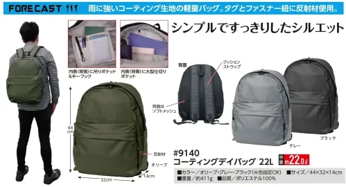 福徳産業 9140 コーティングデイバッグ 22L コーティングデイバッグ 22Lシンプルですっきりしたシルエット。雨に強いコーティング生地の軽量バッグ。タグとファスナー紐に反射材使用。仕様品番:9140品名:コーティングデイバッグ 22L サイズ／スペック