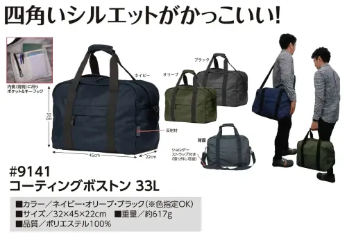 福徳産業 9141 コーティングボストン 33L コーティングボストン 33L四角いシルエットがかっこいい！仕様品番:9141品名:コーティングボストン 33L サイズ／スペック