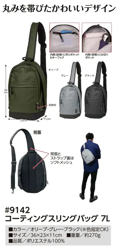 福徳産業 9142 コーティングスリングバッグ 7L コーティングスリングバッグ 7L丸みを帯びたかわいいデザイン。仕様品番:9142品名:コーティングスリングバッグ 7L サイズ／スペック