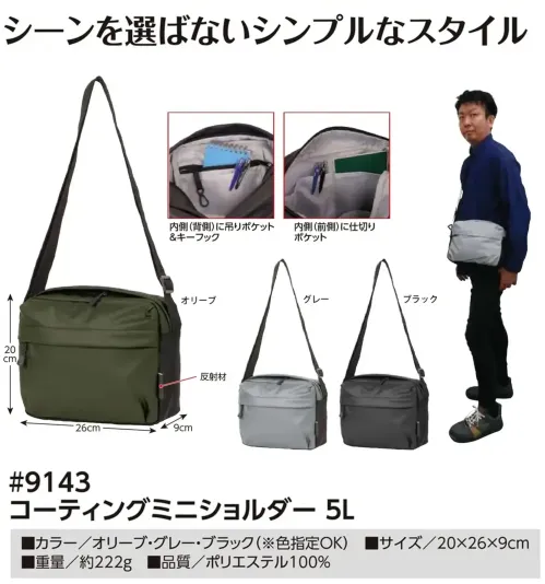 福徳産業 9143 コーティングミニショルダー 5L コーティングミニショルダー 5Lシーンを選ばないシンプルなスタイル。仕様品番:9143品名:コーティングミニショルダー 5L サイズ／スペック