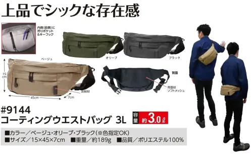 福徳産業 9144 コーティングウエストバッグ 3L コーティングウエストバッグ 3L上品でシックな存在感仕様品番:9144品名:コーティングウエストバッグ 3L サイズ／スペック