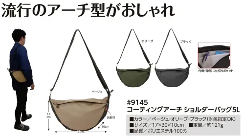 福徳産業 9145 コーティングアーチショルダーバッグ 5L コーティングアーチショルダーバッグ 5L流行のアーチ型がおしゃれなショルダーバッグ。仕様品番:9145品名:コーティングアーチショルダーバッグ 5L サイズ／スペック