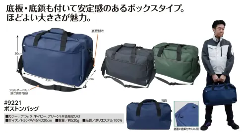 福徳産業 9221 ボストンバッグ ボストンバッグ底板・底鋲も付いて安定感のあるボックスタイプ。ほどよい大きさが魅力。仕様品番:9221品名:ボストンバッグ サイズ／スペック