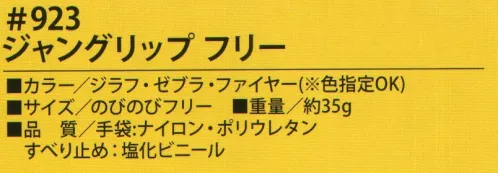 福徳産業 923 ジャングリップ フリー ジャングルへようこそ！NON-SLIP GLOVE JUNGRIP手の甲に柄を見せてもいいね！！※この商品はご注文後のキャンセル、返品及び交換は出来ませんのでご注意下さい。※なお、この商品のお支払方法は、先振込（代金引換以外）にて承り、ご入金確認後の手配となります。 サイズ／スペック