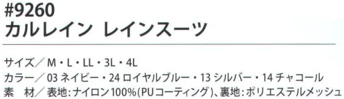 福徳産業 9260 カルレイン レインスーツ 軽くてべたつきにくい、爽やかレインスーツ カルレイン！優れた透湿性素材使用でムレにくく快適な着心地！上着の前後に反射素材。超軽量・安全・快適に着こなせるハイパフォーマンスレインスーツ。耐水圧:5000mm  透湿性:2000g/㎡/24hr ※この商品はご注文後のキャンセル、返品及び交換は出来ませんのでご注意下さい。※なお、この商品のお支払方法は、先振込（代金引換以外）にて承り、ご入金確認後の手配となります。 サイズ／スペック