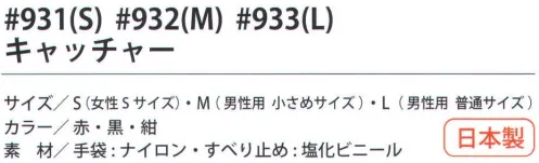 福徳産業 931 キャッチャー S 通気性・フィット感に優れた手袋、滑りにくいブロック型のすべり止め。小指又を下げた「三本胴編み」で手にフィット。品質の良い手袋ならやっぱり日本製。福徳産業(株)の手袋はすべて小指又を下げて編んだ「三本胴編み」です。小指又が下がったことで、より手の形に近く、フィットする手袋になりました。今までと違うフィット感！軍手はどれも同じだと思っていませんか？福徳産業の手袋は「日本製」です。安心・安全の品質だけではありません。一日仕事をしても「疲れにくい工夫」がされています。小指又を下げて編む製法「三本胴編み」小指又を下げて編むと・・・使う頻度の多い小指の指又がピッタリフィット！はめた感じが手になじみ、作業が楽になる！人の手は、小指が、人差し指・中指・薬指の3本より下にあります。福徳産業の軍手は全て小指又が下がっています。※この商品はご注文後のキャンセル、返品及び交換は出来ませんのでご注意下さい。※なお、この商品のお支払方法は、先振込（代金引換以外）にて承り、ご入金確認後の手配となります。 サイズ／スペック