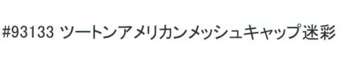 福徳産業 93133 ツートンアメリカンメッシュキャップ 人気の迷彩柄。後頭部メッシュで涼しい。※この商品はご注文後のキャンセル、返品及び交換は出来ませんのでご注意下さい。※なお、この商品のお支払方法は、先振込（代金引換以外）にて承り、ご入金確認後の手配となります。 サイズ／スペック