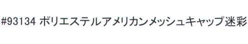 福徳産業 93134 ポリエステルアメリカンメッシュキャップ 人気の迷彩柄。後頭部メッシュで涼しい。※この商品はご注文後のキャンセル、返品及び交換は出来ませんのでご注意下さい。※なお、この商品のお支払方法は、先振込（代金引換以外）にて承り、ご入金確認後の手配となります。 サイズ／スペック