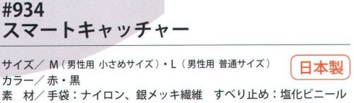 福徳産業 934 スマートキャッチャー タッチパネルタイプすべり止め手袋。手袋したままタッチ操作！すべり止め効果でしっかり持てる！指先フィットでさくさく操作。親指・人差し指・中指の3本指対応。●しっかり持てて操作がしやすい。指先の細かい部分にもすべり止め加工！従来の作業性を維持するため、指先のすべり止め加工にも工夫しています。また、手のひらのすべり止め加工で、スマホをしっかり持つことができます。画面に触れない部分すべり止め加工あり。画面に触れる部分すべり止め加工なし。●3本胴編み。小指の付け根が下がっているから手の形にしっかりフィット！すべての指又がしっかりフィットするように小指又を下げているから、フィット感が違います。●3本の指先が対応。親指・人差し指・中指の先が対応！指先に電気を通しやすい繊維の中でも、特に優れた“銀メッキ繊維”を使用しているので、タッチ操作が快適です。こだわりの品質日本製。※この商品はご注文後のキャンセル、返品及び交換は出来ませんのでご注意下さい。※なお、この商品のお支払方法は、先振込（代金引換以外）にて承り、ご入金確認後の手配となります。 サイズ／スペック