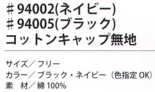 福徳産業 94002 コットンキャップ無地 ※この商品はご注文後のキャンセル、返品及び交換は出来ませんのでご注意下さい。※なお、この商品のお支払方法は、先振込（代金引換以外）にて承り、ご入金確認後の手配となります。 サイズ／スペック