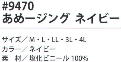 福徳産業 9470 あめージング ネイビー PVC素材による驚きの防水機能を装備。リーズナブルな価格も魅力。※この商品はご注文後のキャンセル、返品及び交換は出来ませんのでご注意下さい。※なお、この商品のお支払方法は、先振込（代金引換以外）にて承り、ご入金確認後の手配となります。 サイズ／スペック