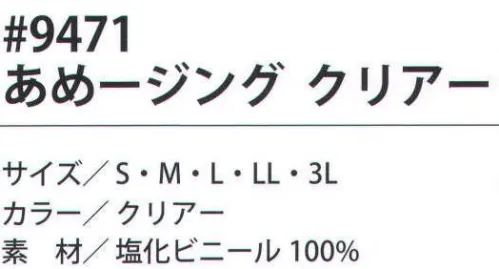 福徳産業 9471 あめージング クリアー PVC素材による驚きの防水機能を装備。リーズナブルな価格も魅力。※この商品はご注文後のキャンセル、返品及び交換は出来ませんのでご注意下さい。※なお、この商品のお支払方法は、先振込（代金引換以外）にて承り、ご入金確認後の手配となります。 サイズ／スペック