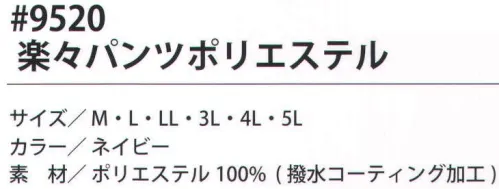 福徳産業 9520 楽々パンツポリエステル ゆったりサイズで楽に動ける！！一本あると、便利！変え用パンツとしても活躍します！おしり部分が待ちつきで、大きめなお尻も楽々。※この商品はご注文後のキャンセル、返品及び交換は出来ませんのでご注意下さい。※なお、この商品のお支払方法は、先振込（代金引換以外）にて承り、ご入金確認後の手配となります。 サイズ／スペック