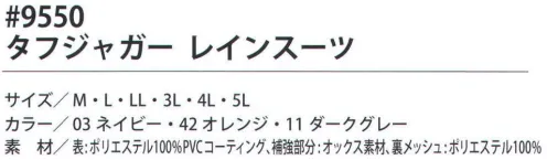 福徳産業 9550 タフジャガー レインスーツ 破れやすい肩、ひじ、ひざを補強。上下の前後には夜間の安全性を考慮して反射テープ付き。着心地にもこだわった、ワークに最適なレインスーツ。●肩・ひじ・ひざを強力オックス素材で補強。●上着の前後に反射テープ付き。●デオドラントネームを使用。※この商品はご注文後のキャンセル、返品及び交換は出来ませんのでご注意下さい。※なお、この商品のお支払方法は、先振込（代金引換以外）にて承り、ご入金確認後の手配となります。 サイズ／スペック