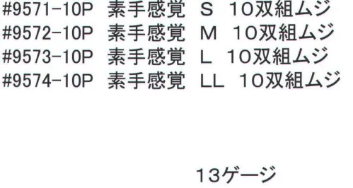 福徳産業 9571-10P 素手感覚(10双組) S 通気性・フィット感・すべり止めの3拍子※この商品はご注文後のキャンセル、返品及び交換は出来ませんのでご注意下さい。※なお、この商品のお支払方法は、先振込（代金引換以外）にて承り、ご入金確認後の手配となります。 サイズ／スペック