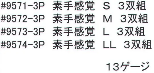 福徳産業 9571-3P 素手感覚(3双組) S 通気性・フィット感・すべり止めの3拍子※この商品はご注文後のキャンセル、返品及び交換は出来ませんのでご注意下さい。※なお、この商品のお支払方法は、先振込（代金引換以外）にて承り、ご入金確認後の手配となります。 サイズ／スペック