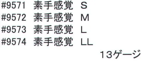 福徳産業 9571 素手感覚 S 通気性・フィット感・すべり止めの3拍子※この商品はご注文後のキャンセル、返品及び交換は出来ませんのでご注意下さい。※なお、この商品のお支払方法は、先振込（代金引換以外）にて承り、ご入金確認後の手配となります。 サイズ／スペック