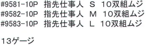 福徳産業 9581-10P 指先仕事人(10双組) S 通気性・フィット感・すべり止めの3拍子 ※この商品はご注文後のキャンセル、返品及び交換は出来ませんのでご注意下さい。※なお、この商品のお支払方法は、先振込（代金引換以外）にて承り、ご入金確認後の手配となります。 サイズ／スペック