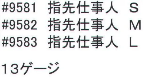 福徳産業 9581 指先仕事人 S 通気性・フィット感・すべり止めの3拍子 ※この商品はご注文後のキャンセル、返品及び交換は出来ませんのでご注意下さい。※なお、この商品のお支払方法は、先振込（代金引換以外）にて承り、ご入金確認後の手配となります。 サイズ／スペック