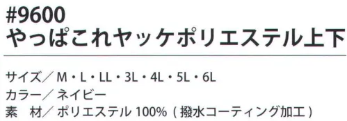 福徳産業 9600 やっぱこれヤッケ ポリエステル上下(ネイビー) 高品質なヤッケの上下セット。使いやすいサイドポケット付き。※この商品はご注文後のキャンセル、返品及び交換は出来ませんのでご注意下さい。※なお、この商品のお支払方法は、先振込（代金引換以外）にて承り、ご入金確認後の手配となります。 サイズ／スペック