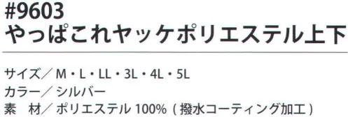 福徳産業 9603 やっぱこれヤッケ ポリエステル上下(シルバー) 高品質なヤッケの上下セット。使いやすいサイドポケット付き。※この商品はご注文後のキャンセル、返品及び交換は出来ませんのでご注意下さい。※なお、この商品のお支払方法は、先振込（代金引換以外）にて承り、ご入金確認後の手配となります。 サイズ／スペック