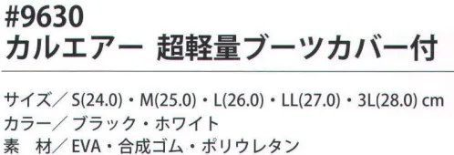 福徳産業 9630 カルエアー 超軽量ブーツ カバー付 カルエアーブーツめちゃめちゃ軽い！羽の生えたような軽さ。EVA超軽量！とっても軽～い約370g（片足/Lサイズ） EVA素材の超軽量長靴、底には合成ゴムのすべり止め付き。●汚れの浸入を防ぐ、調節式カバー付き。●底のすべり止め加工でしっかりグリップ。●S～3Lまで豊富なサイズ。・カバー部分は、やわらかいポリウレタン製。・本体は、軽いEVA製。・ブラックのみ反射テープ付。・合成ゴムのすべり止め付。・脱ぎやすいカカトキック付き。・サイズ調節可能アジャスター付。※この商品はご注文後のキャンセル、返品及び交換は出来ませんのでご注意下さい。※なお、この商品のお支払方法は、先振込（代金引換以外）にて承り、ご入金確認後の手配となります。 サイズ／スペック