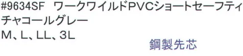 福徳産業 9634 ワークワイルド PVCショートセーフティ 一体成形で水漏れなし、鋼製先芯、カバー付き、インソール付き、＃9633SFのショートタイプ ※この商品はご注文後のキャンセル、返品及び交換は出来ませんのでご注意下さい。※なお、この商品のお支払方法は、先振込（代金引換以外）にて承り、ご入金確認後の手配となります。 サイズ／スペック