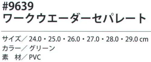 福徳産業 9639 ワークウエーダーセパレート 軽くて丈夫なワークウェーダーPVC100％厚手で丈夫。柔軟性があり、劣化しにくい！肩への負担が少ない軽量タイプ。ベルトで装着タイプすべりにくい靴底。ベルトに取り付けるタイプ。左右にわかれた水中長。※この商品はご注文後のキャンセル、返品及び交換は出来ませんのでご注意下さい。※なお、この商品のお支払方法は、先振込（代金引換以外）にて承り、ご入金確認後の手配となります。 サイズ／スペック