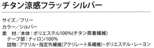 福徳産業 9644 チタン涼感フラップ 水に浸して涼感アップ！ヘルメット、キャップにクリップで簡単装着！高吸水繊維を特許製法で組み込み、気化熱効果で冷涼感が持続！ご使用方法1.カバー部分を取り外し水につける。2.軽く絞って帽子に取り付ける。3.気化熱効果により首筋を冷やします。※この商品はご注文後のキャンセル、返品及び交換は出来ませんのでご注意下さい。※なお、この商品のお支払方法は、先振込（代金引換以外）にて承り、ご入金確認後の手配となります。 サイズ／スペック