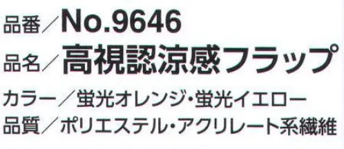 福徳産業 9646 高視認涼感フラップ 高視認反射テープと蛍光色が視認性を高める！フラップ部分を蛍光色生地を採用し、取り付け部分のテープは高輝度反射テープにすることで高い視認性効果を発揮。独自の斜めベルトがヘッドバンドに密着、UVカット率100％。※この商品はご注文後のキャンセル、返品及び交換は出来ませんのでご注意下さい。※なお、この商品のお支払方法は、先振込（代金引換以外）にて承り、ご入金確認後の手配となります。 サイズ／スペック