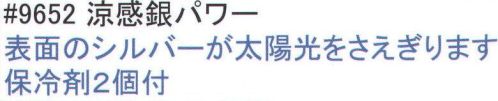 福徳産業 9652 涼感銀パワー 熱中症予防に。表面のシルバーが太陽光をさえぎります。保冷剤2個付。※この商品はご注文後のキャンセル、返品及び交換は出来ませんのでご注意下さい。※なお、この商品のお支払方法は、先振込（代金引換以外）にて承り、ご入金確認後の手配となります。 サイズ／スペック