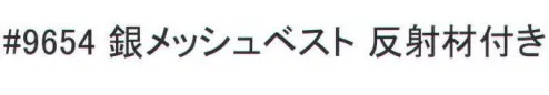 福徳産業 9654 銀メッシュベスト 反射材付き 日光を反射しムレを逃がす反射素材付きで目立つ！銀色が日光を反射するので体感温度が上がらない。メッシュが空気を通すので、不快なムレを防ぐ。50ｍｍの反射テープ付き。ウエスト～130ｃｍまで対応。※この商品はご注文後のキャンセル、返品及び交換は出来ませんのでご注意下さい。※なお、この商品のお支払方法は、先振込（代金引換以外）にて承り、ご入金確認後の手配となります。 サイズ／スペック