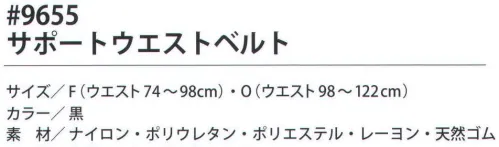 福徳産業 9655 サポートウエストベルト 負担のかかる腰を強力サポート。弾力性のある4本のバーが腰を安定させる。※この商品はご注文後のキャンセル、返品及び交換は出来ませんのでご注意下さい。※なお、この商品のお支払方法は、先振込（代金引換以外）にて承り、ご入金確認後の手配となります。 サイズ／スペック