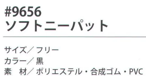 福徳産業 9656 ソフトニーパット 膝の負担が少ない軽量タイプ。膝をつく作業に最適、効率アップ。1足入り。※この商品はご注文後のキャンセル、返品及び交換は出来ませんのでご注意下さい。※なお、この商品のお支払方法は、先振込（代金引換以外）にて承り、ご入金確認後の手配となります。 サイズ／スペック