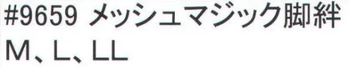 福徳産業 9659 メッシュマジック脚絆 ズボンの裾をしっかりまとめる。1足入り。※この商品はご注文後のキャンセル、返品及び交換は出来ませんのでご注意下さい。※なお、この商品のお支払方法は、先振込（代金引換以外）にて承り、ご入金確認後の手配となります。 サイズ／スペック