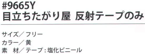 福徳産業 9665 目立ちたがり屋 反射テープのみ 安全作業の必需品。反射安全ベストの反射テープのみ。ワイドベストでゆったり着用（オールシーズン対応）。反射テープ幅広の70mm。反射距離80m以上。道路現場工事などに。サイズ調整可（両サイドマジックテープ）※この商品はご注文後のキャンセル、返品及び交換は出来ませんのでご注意下さい。※なお、この商品のお支払方法は、先振込（代金引換以外）にて承り、ご入金確認後の手配となります。 サイズ／スペック