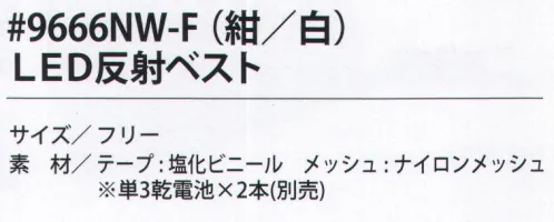 福徳産業 9666NW-F LED反射ベスト（紺/白） LEDライトでさらに目立つ！凸型で横からも良く見える！※この商品はご注文後のキャンセル、返品及び交換は出来ませんのでご注意下さい。※なお、この商品のお支払方法は、先振込（代金引換以外）にて承り、ご入金確認後の手配となります。 サイズ／スペック