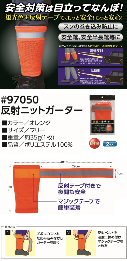 福徳産業 97050 反射ニットガーター 安全対策は目立ってなんぼ！夜間の視認性を高める再帰反射テープを使用し、安全靴や半長靴に簡単装着できる巻き込み防止アイテム。マジックテープ式で着脱もスムーズ。特徴・光を反射するガラスビーズ再帰反射テープで夜間も安心・裾の巻き込み防止に・安全靴や半長靴に装着可能・信頼の日本製・マジックテープで簡単装着・すぐに両脚に使える2枚入り仕様品番:97050品名:反射ニットガーター長さ:20cm重量:35g サイズ／スペック