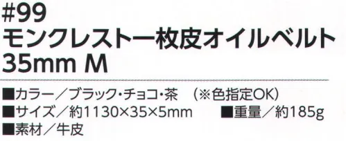 福徳産業 99 モンクレスト一枚皮オイルベルト 水、汗に強く、ひび割れしにくいから長く使える一枚皮使用のオイルベルト！使うほどに味が出る！ロゴの型押し。※この商品はご注文後のキャンセル、返品及び交換は出来ませんのでご注意下さい。※なお、この商品のお支払方法は、先振込（代金引換以外）にて承り、ご入金確認後の手配となります。 サイズ／スペック