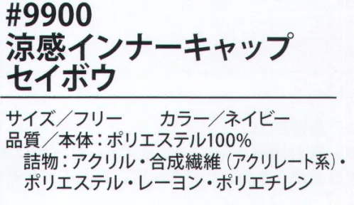 福徳産業 9900 涼感インナーキャップ セイボウ 後頭部の保水部を水に濡らすだけで簡単！気化熱効果でクールダウン！（高保水繊維内蔵）【制帽のインナーに！】・後頭部のタレが短いので目立ちにくい。・全面メッシュで快適・抗菌消臭※この商品はご注文後のキャンセル、返品及び交換は出来ませんのでご注意下さい。※なお、この商品のお支払方法は、先振込（代金引換以外）にて承り、ご入金確認後の手配となります。 サイズ／スペック