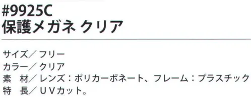 福徳産業 9925C 保護メガネ クリア UVカット。※この商品はご注文後のキャンセル、返品及び交換は出来ませんのでご注意下さい。※なお、この商品のお支払方法は、先振込（代金引換以外）にて承り、ご入金確認後の手配となります。 サイズ／スペック