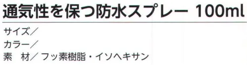 福徳産業 AIRSPRAY 通気性を保つ防水スプレー100ml 皮製品や布製品を雨や雪から守る通気性を保つ防水スプレー。※この商品はご注文後のキャンセル、返品及び交換は出来ませんのでご注意下さい。※なお、この商品のお支払方法は、先振込（代金引換以外）にて承り、ご入金確認後の手配となります。 サイズ／スペック