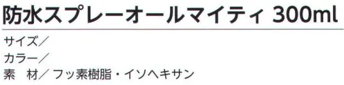 福徳産業 ALLSPRAY 防水スプレーオールマイティ300ml 皮製品や布製品を雨や雪から守るオールマイティ防水スプレー。※この商品はご注文後のキャンセル、返品及び交換は出来ませんのでご注意下さい。※なお、この商品のお支払方法は、先振込（代金引換以外）にて承り、ご入金確認後の手配となります。 サイズ／スペック