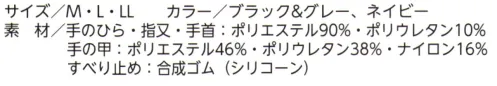 福徳産業 AWG-101 防風フィットグリップ手袋 ストレッチ素材+強力すべり止めでガッチリつかむ！強力なグリップ力のハニカム模様のすべり止め。細かい作業から力仕事まで幅広く活躍します。※この商品はご注文後のキャンセル、返品及び交換は出来ませんのでご注意下さい。※なお、この商品のお支払方法は、先振込（代金引換以外）にて承り、ご入金確認後の手配となります。 サイズ／スペック