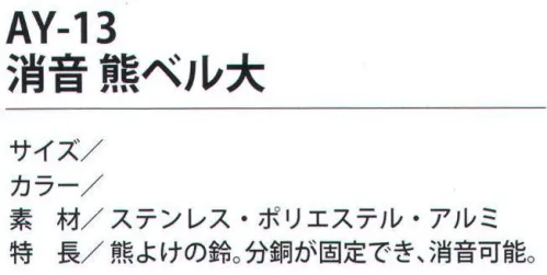 福徳産業 AY-13 消音 熊ベル大 熊よけの鈴。分銅が固定でき、消音可能。※この商品はご注文後のキャンセル、返品及び交換は出来ませんのでご注意下さい。※なお、この商品のお支払方法は、先振込（代金引換以外）にて承り、ご入金確認後の手配となります。 サイズ／スペック