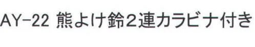 福徳産業 AY-22 熊よけ鈴2連カラビナ付き 熊よけ用の鈴です。※この商品はご注文後のキャンセル、返品及び交換は出来ませんのでご注意下さい。※なお、この商品のお支払方法は、先振込（代金引換以外）にて承り、ご入金確認後の手配となります。 サイズ／スペック