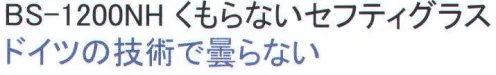 福徳産業 BS-1200NH くもらないセフティグラス ドイツの技術で曇らない。※この商品はご注文後のキャンセル、返品及び交換は出来ませんのでご注意下さい。※なお、この商品のお支払方法は、先振込（代金引換以外）にて承り、ご入金確認後の手配となります。 サイズ／スペック