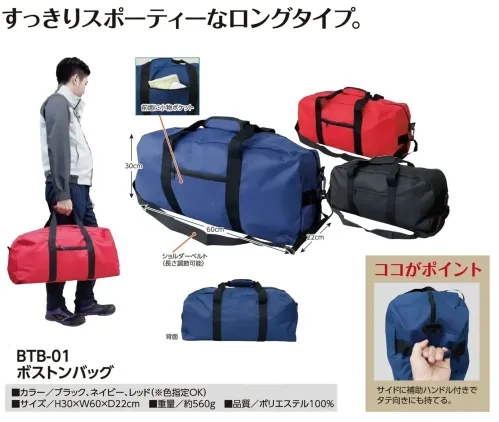 福徳産業 BTB-01 ボストンバッグ ボストンバッグすっきりスポーティーなロングタイプ。仕様品番:BTB-01品名:ボストンバッグ サイズ／スペック