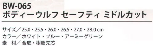 福徳産業 BW-065 ボディーウルフ セーフティ ミドルカット ワイルドでかっこいい！ヘビ柄型押しミドルカットの安全靴。くるぶしまで保護するミドルカットタイプ。軽量だから疲れにくい≪樹脂先芯≫約410g（片足/26.0cm）履き口が斜めにカットされているので脱ぎやすく、履きやすい。※この商品はご注文後のキャンセル、返品及び交換は出来ませんのでご注意下さい。※なお、この商品のお支払方法は、先振込（代金引換以外）にて承り、ご入金確認後の手配となります。 サイズ／スペック